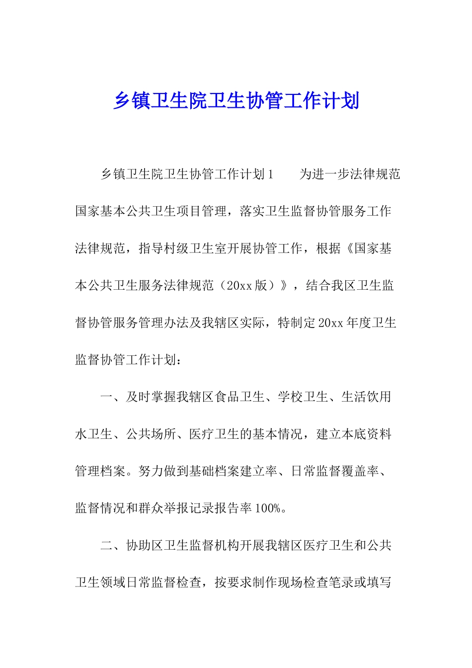 乡镇卫生院卫生协管工作计划_第1页