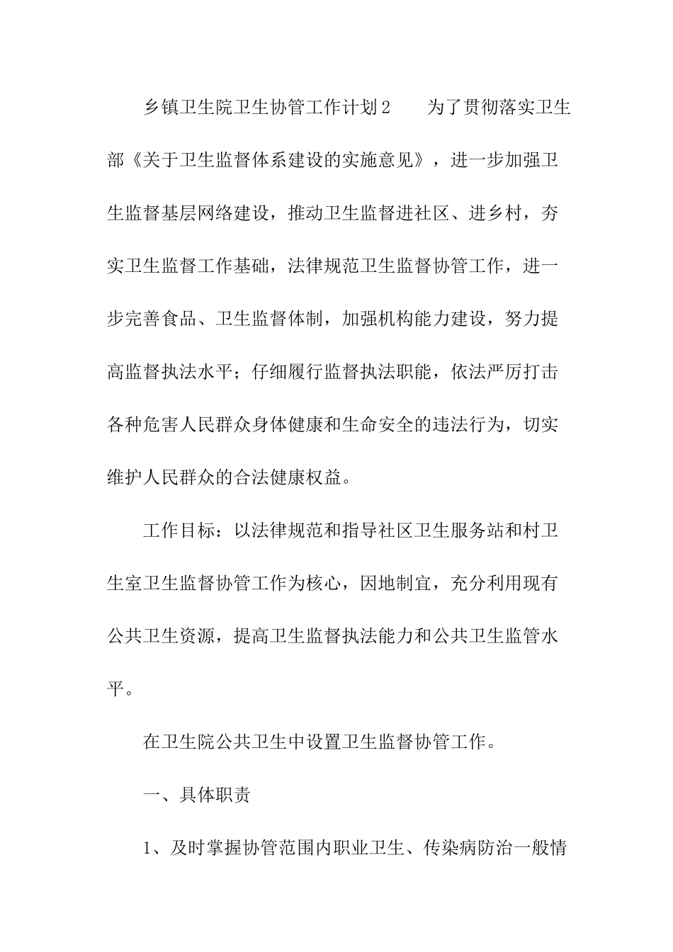 乡镇卫生院卫生协管工作计划_第3页