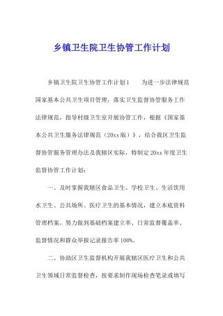 乡镇卫生院卫生协管工作计划