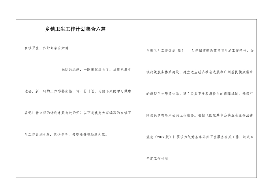 乡镇卫生工作计划集合六篇_第1页