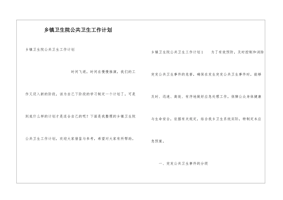 乡镇卫生院公共卫生工作计划_第1页