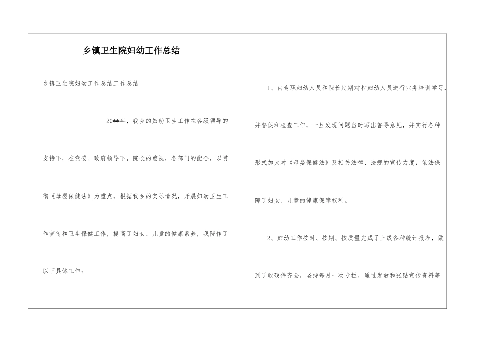 乡镇卫生院妇幼工作总结_第1页