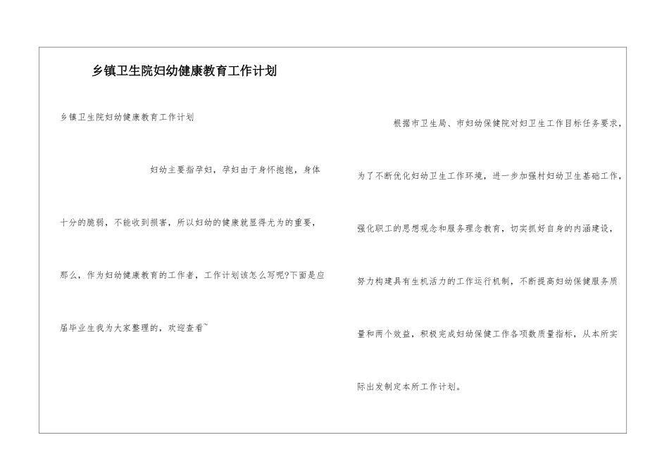 乡镇卫生院妇幼健康教育工作计划_第1页