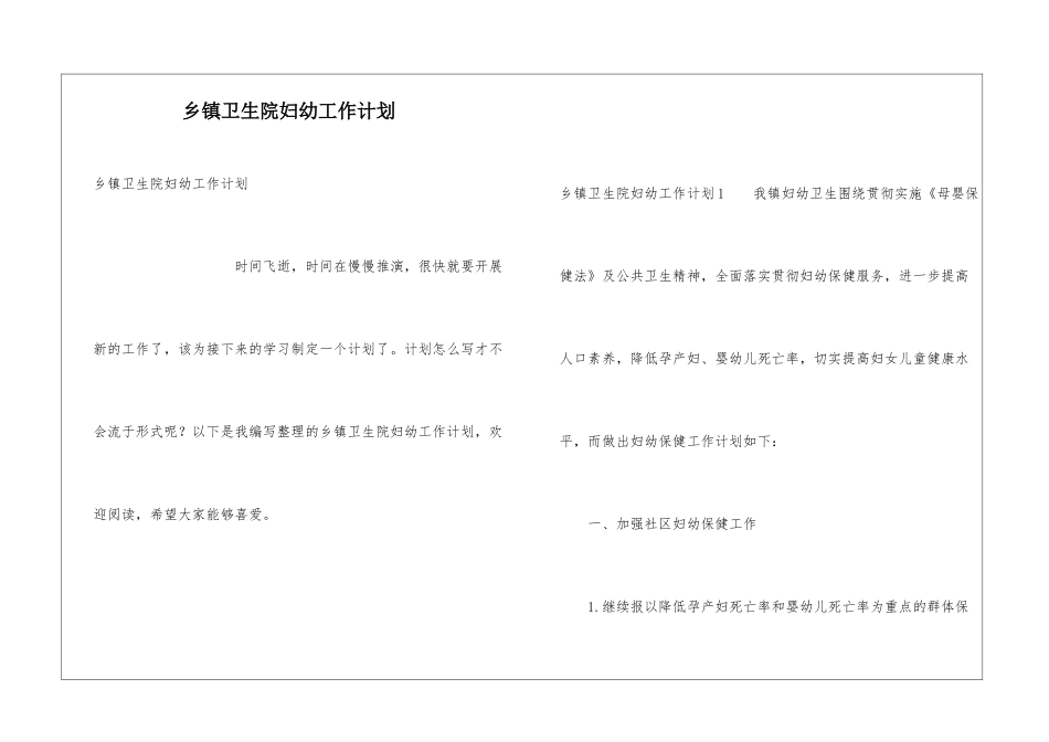 乡镇卫生院妇幼工作计划_第1页