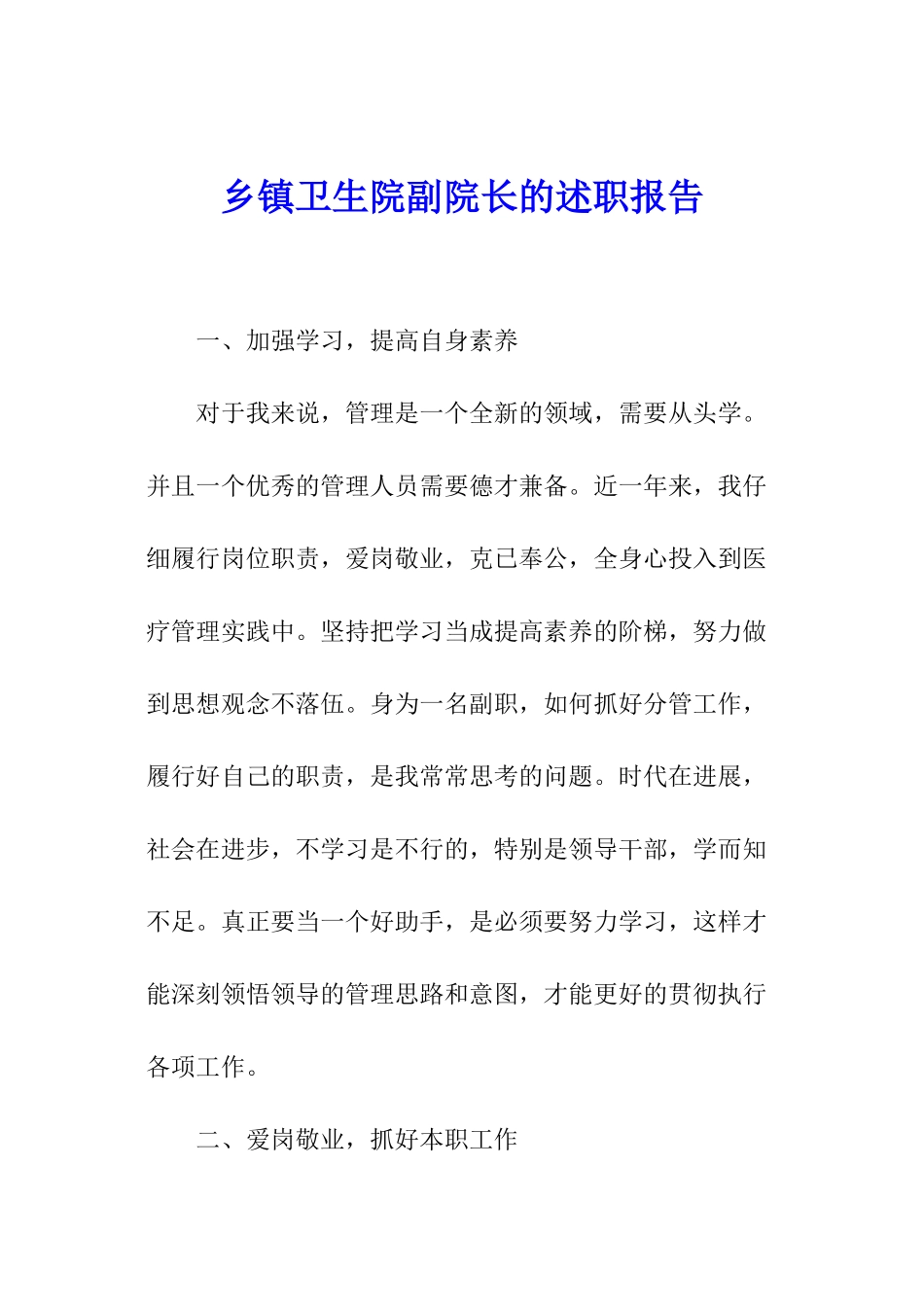 乡镇卫生院副院长的述职报告_第1页