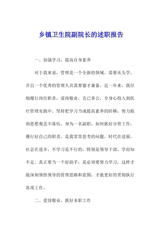 乡镇卫生院副院长的述职报告