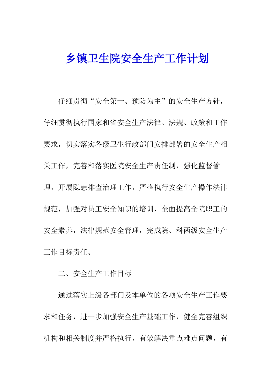 乡镇卫生院安全生产工作计划_第1页