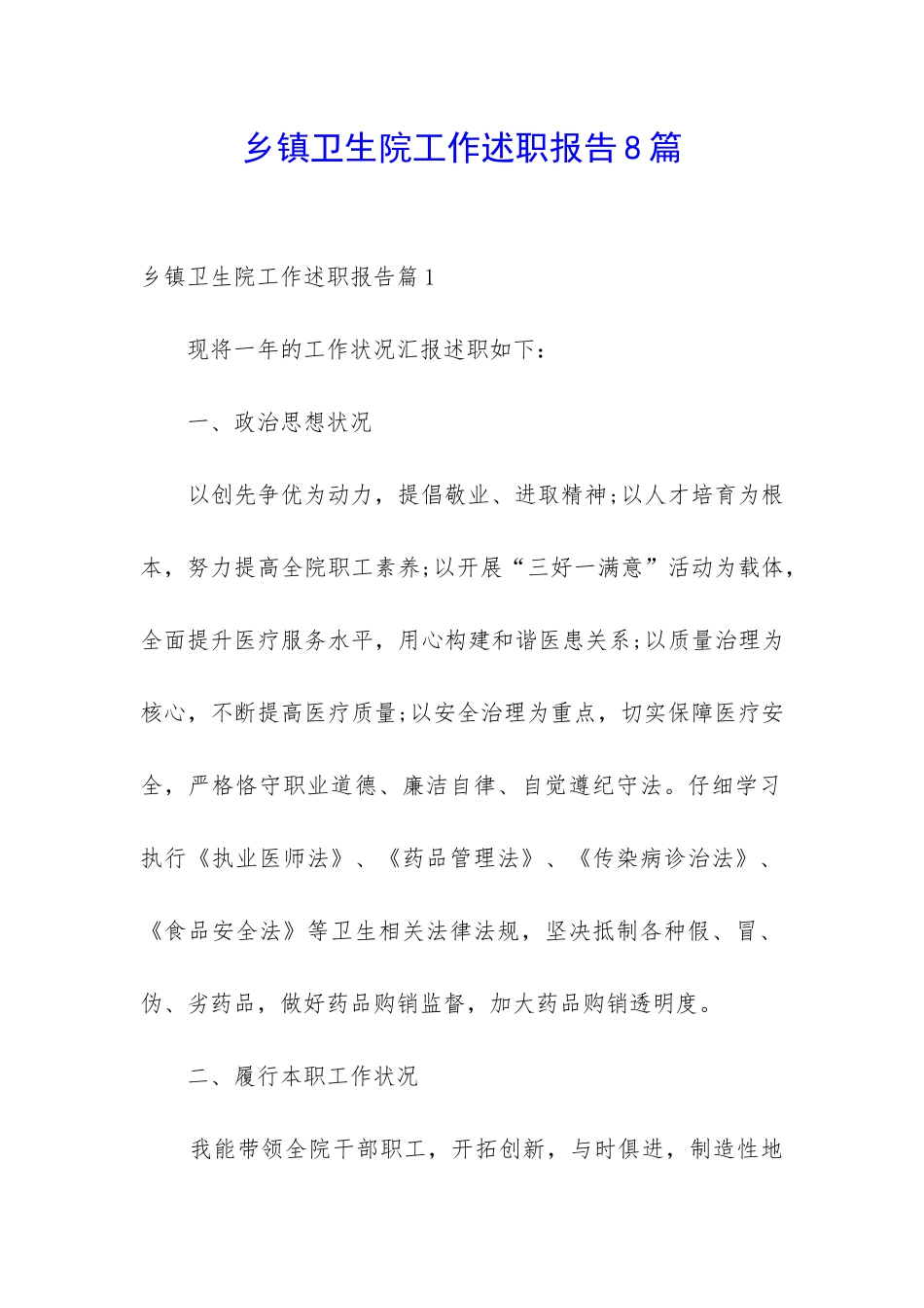 乡镇卫生院工作述职报告8篇_第1页