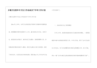 乡镇卫生院年中卫生工作总结及下半年工作计划