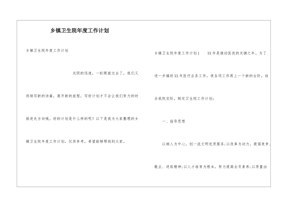 乡镇卫生院年度工作计划_第1页