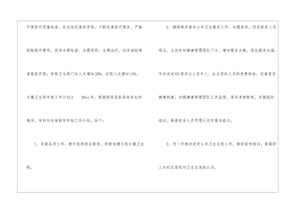 乡镇卫生院年度工作计划(2篇)_第3页