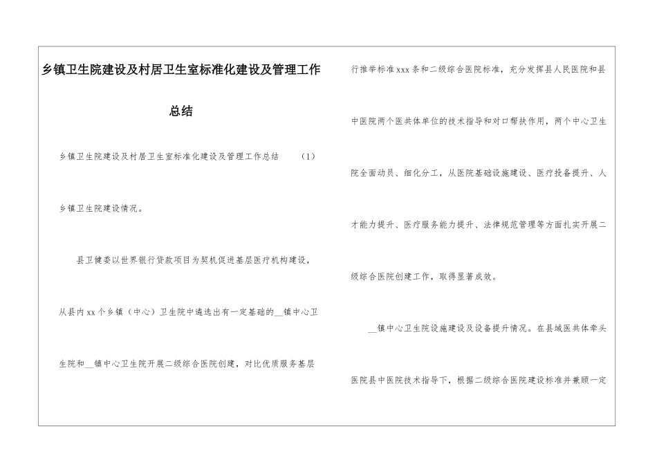 乡镇卫生院建设及村居卫生室标准化建设及管理工作总结_第1页