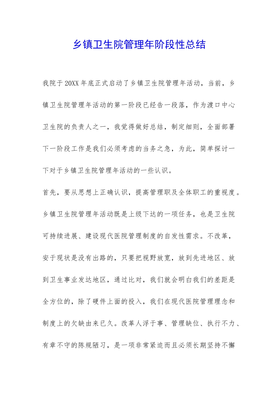 乡镇卫生院管理年阶段性总结-_第1页
