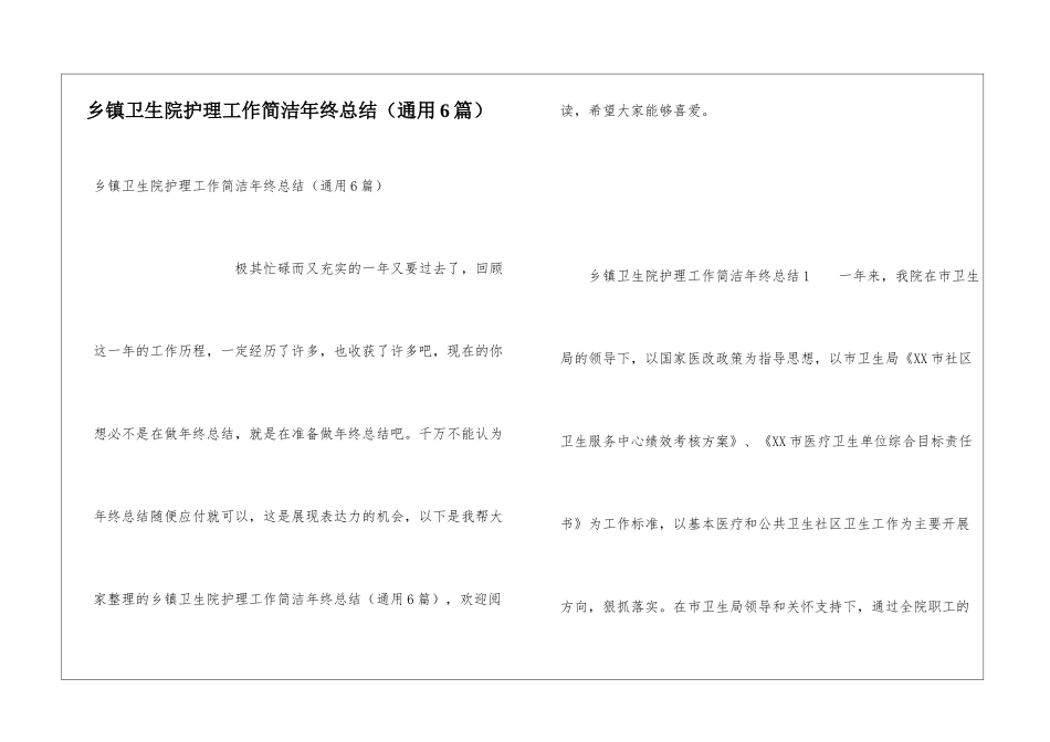 乡镇卫生院护理工作简洁年终总结_第1页