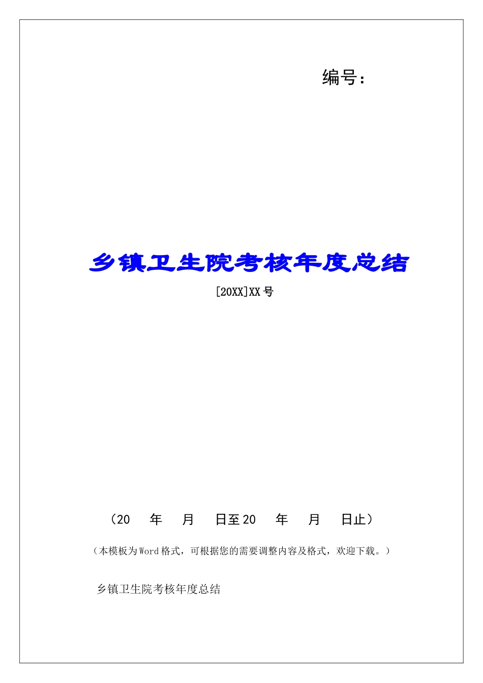 乡镇卫生院考核年度总结-_第1页