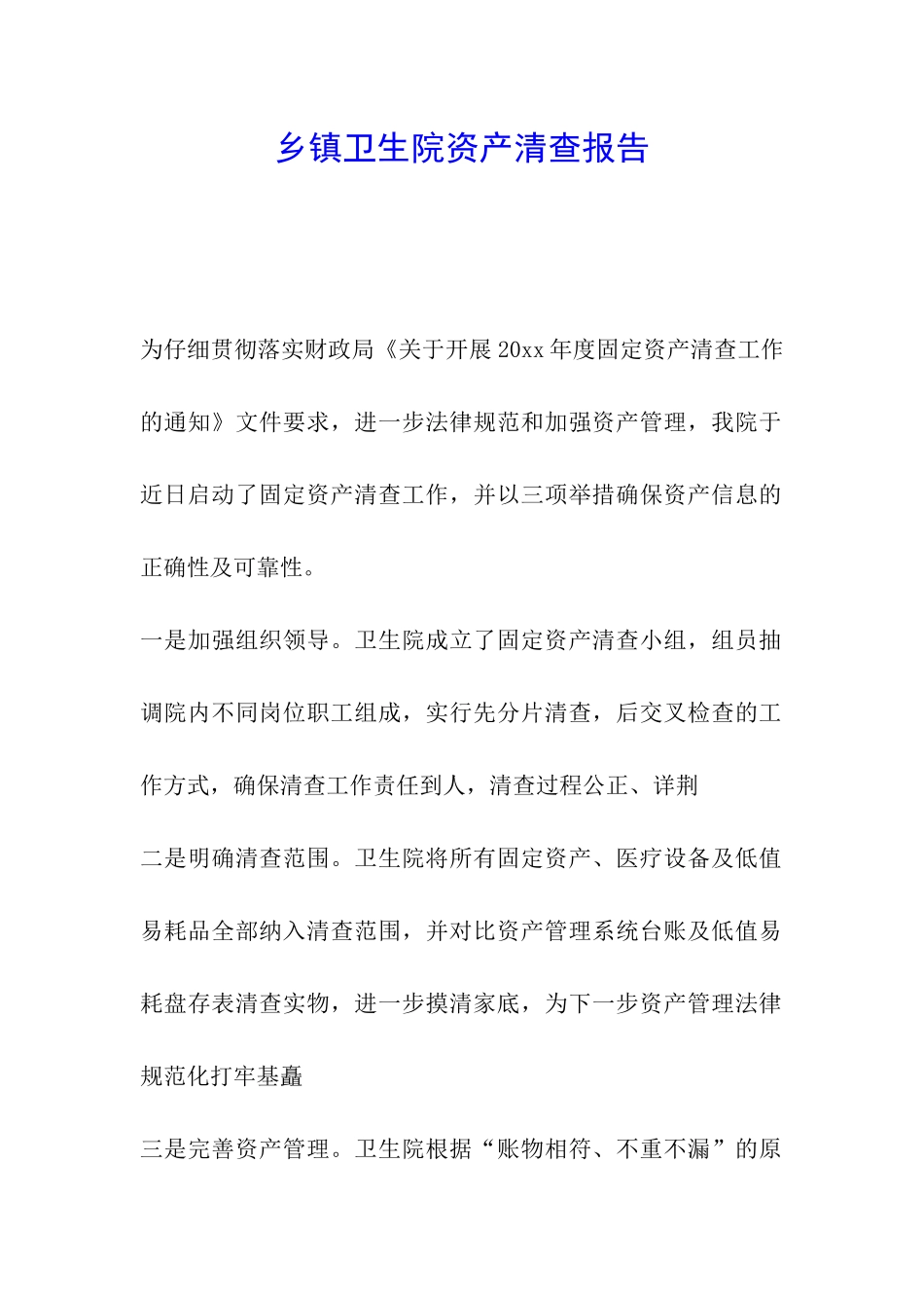 乡镇卫生院资产清查报告_第1页