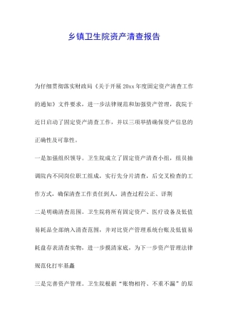 乡镇卫生院资产清查报告