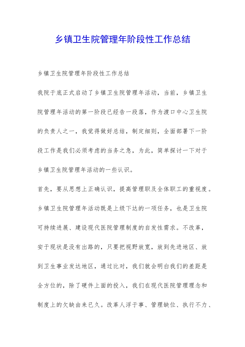 乡镇卫生院管理年阶段性工作总结-_第1页