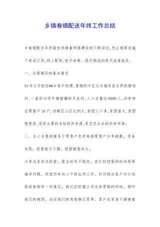 乡镇卷烟配送年终工作总结-