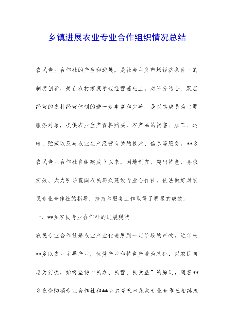 乡镇发展农业专业合作组织情况总结-_第1页