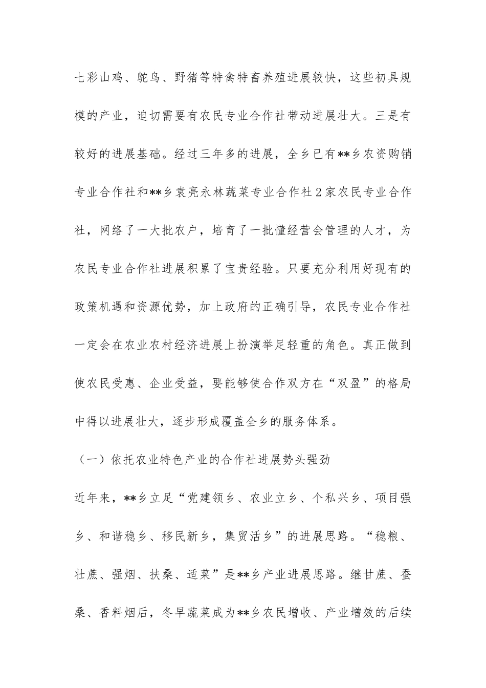 乡镇发展农业专业合作组织情况总结-_第3页