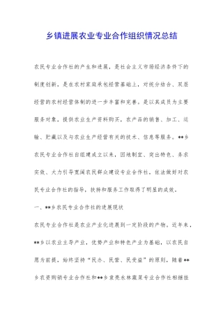 乡镇发展农业专业合作组织情况总结-