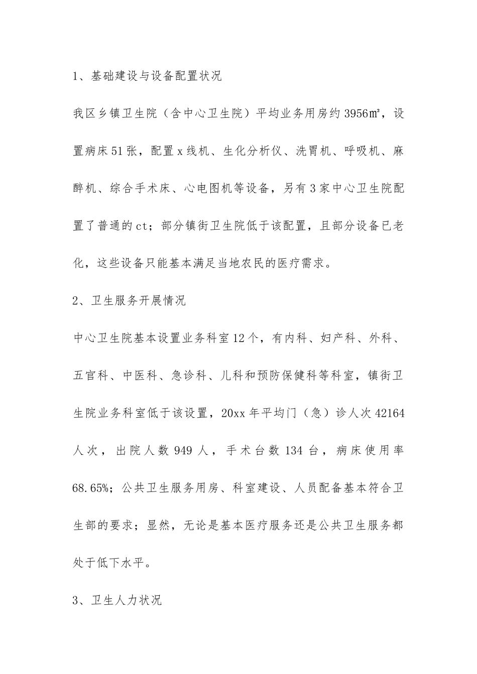 乡镇卫生院调研报告-_第2页