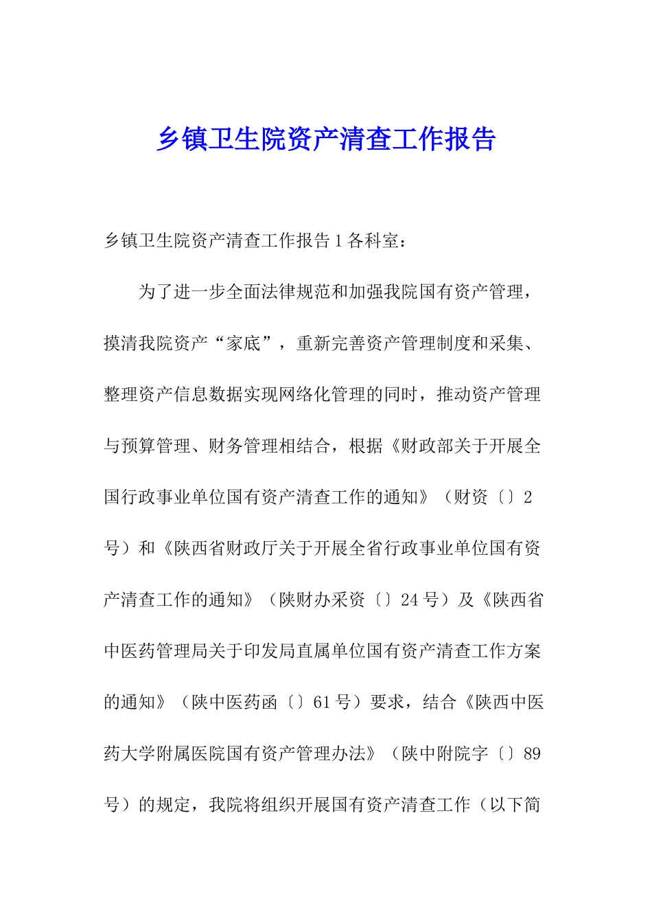 乡镇卫生院资产清查工作报告_第1页