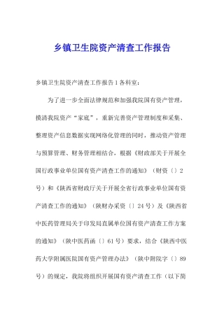 乡镇卫生院资产清查工作报告