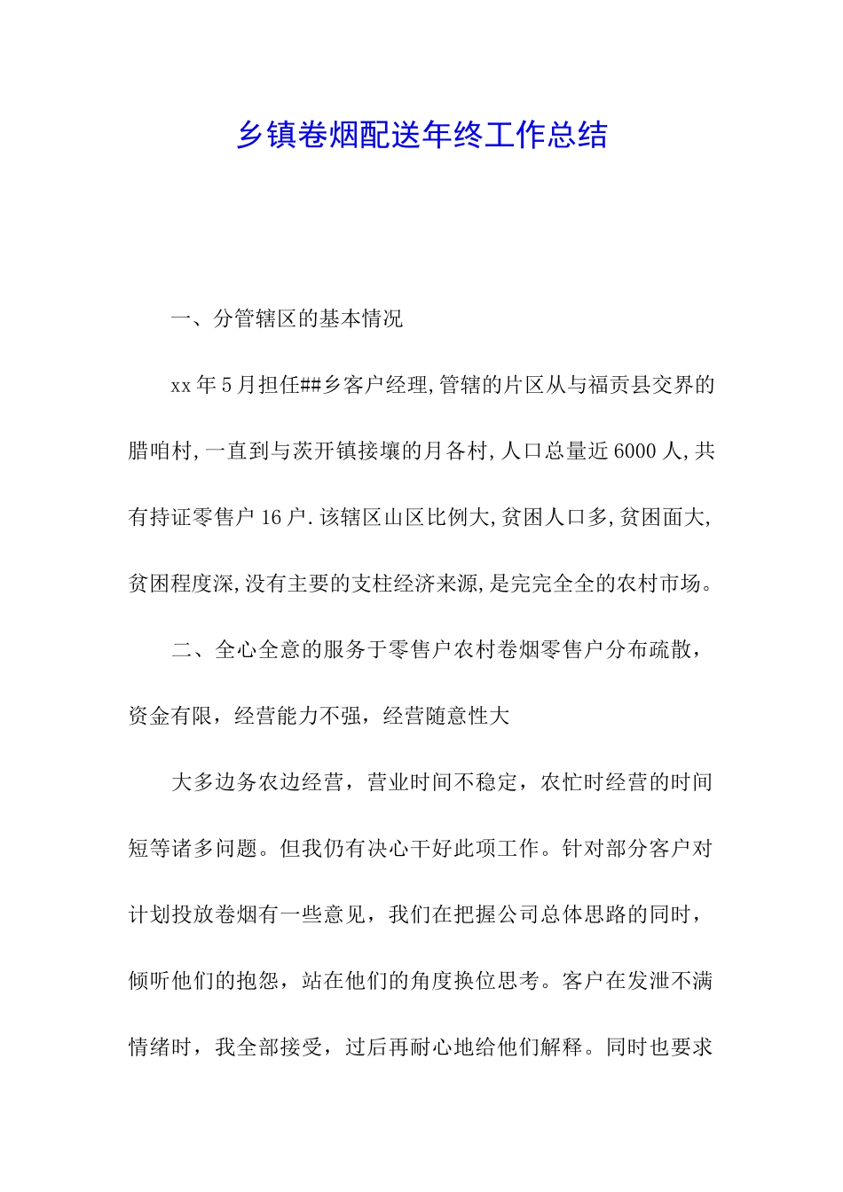 乡镇卷烟配送年终工作总结_第1页