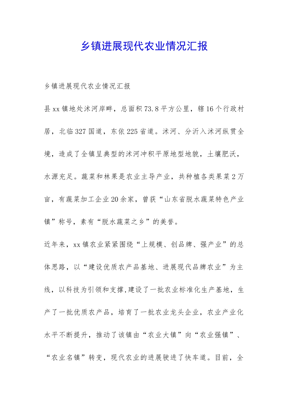 乡镇发展现代农业情况汇报-_第1页