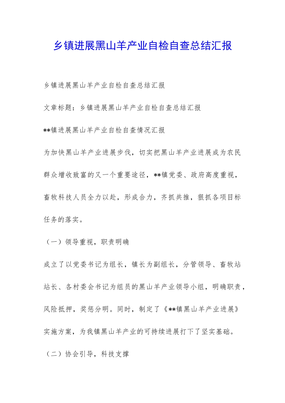 乡镇发展黑山羊产业自检自查总结汇报-_第1页