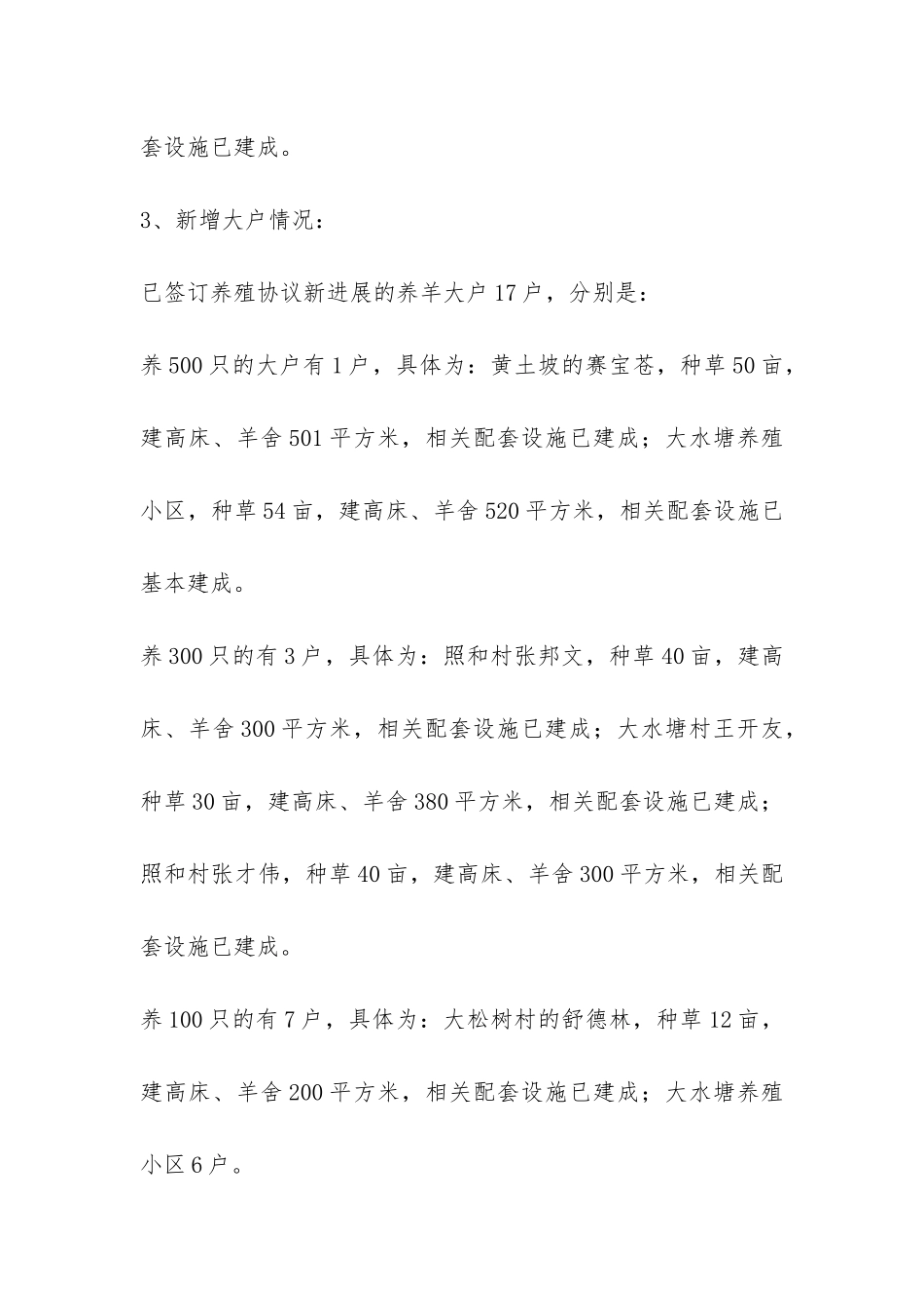 乡镇发展黑山羊产业自检自查总结汇报-_第3页