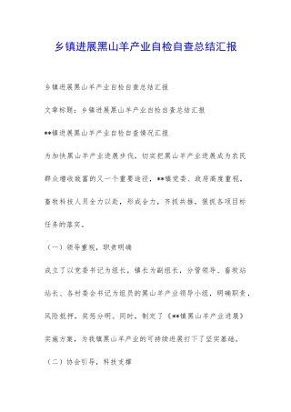 乡镇发展黑山羊产业自检自查总结汇报-