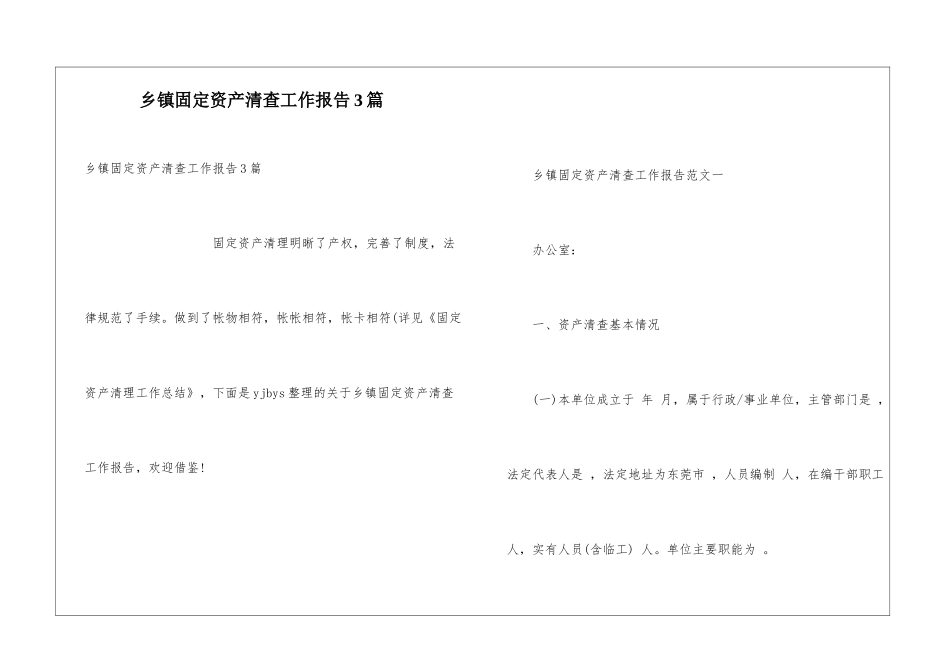 乡镇固定资产清查工作报告3篇_第1页