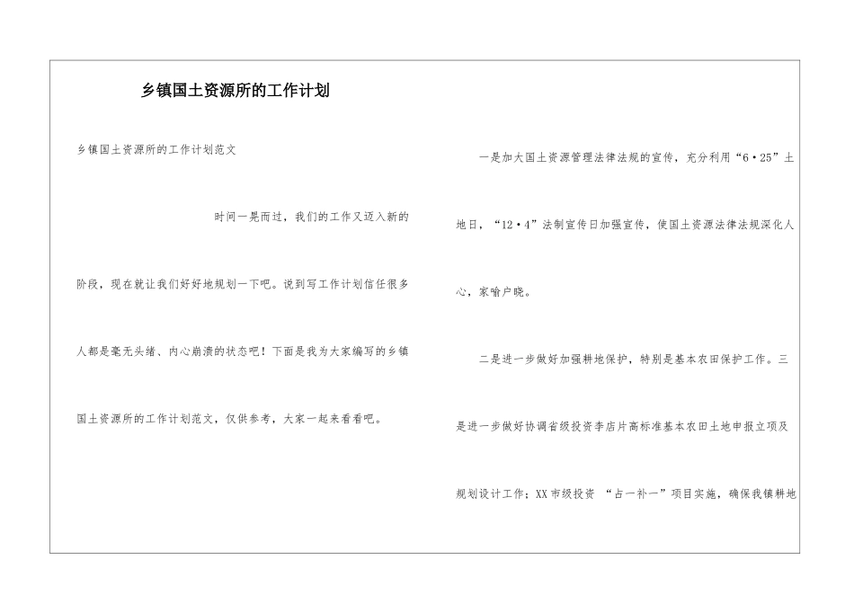 乡镇国土资源所的工作计划_第1页