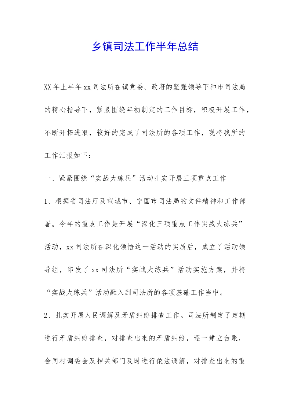 乡镇司法工作半年总结-_第1页