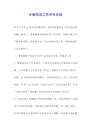 乡镇司法工作半年总结-