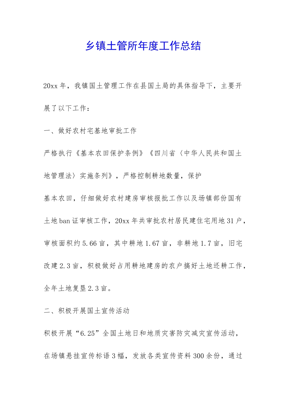 乡镇土管所年度工作总结-_第1页