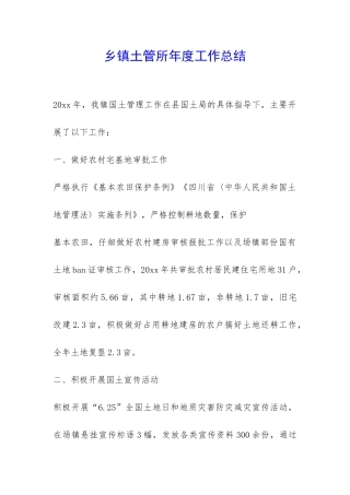乡镇土管所年度工作总结-