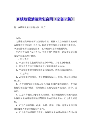 乡镇垃圾清运承包合同