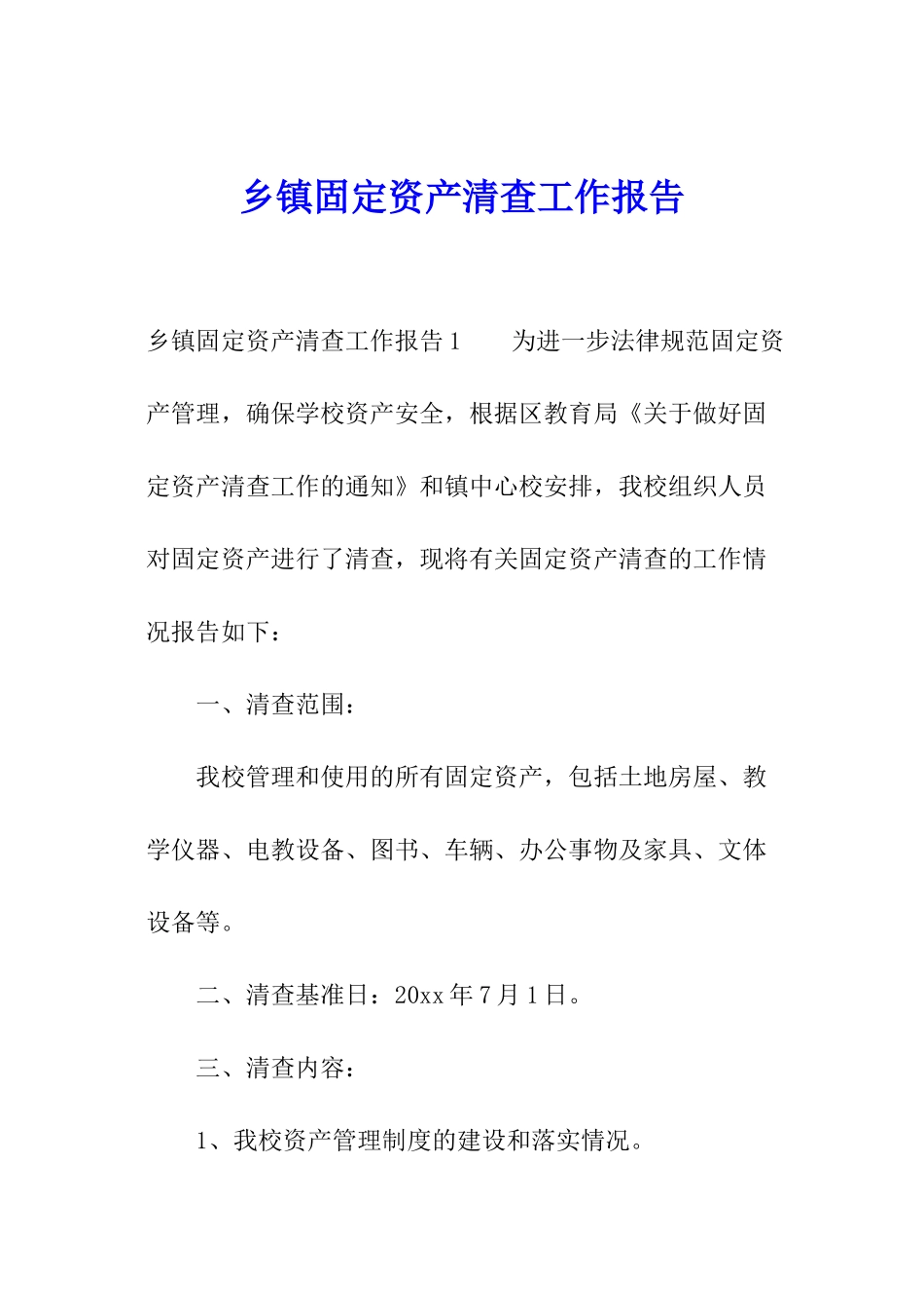 乡镇固定资产清查工作报告_第1页