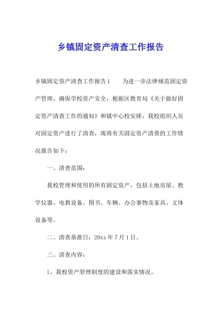 乡镇固定资产清查工作报告
