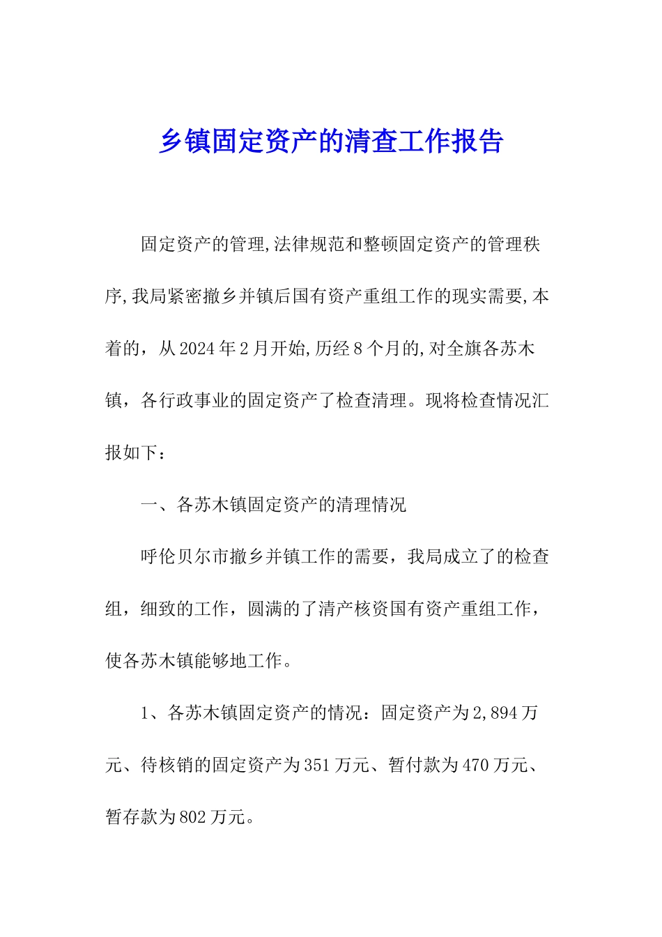 乡镇固定资产的清查工作报告_第1页