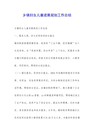 乡镇妇女儿童发展规划工作总结-