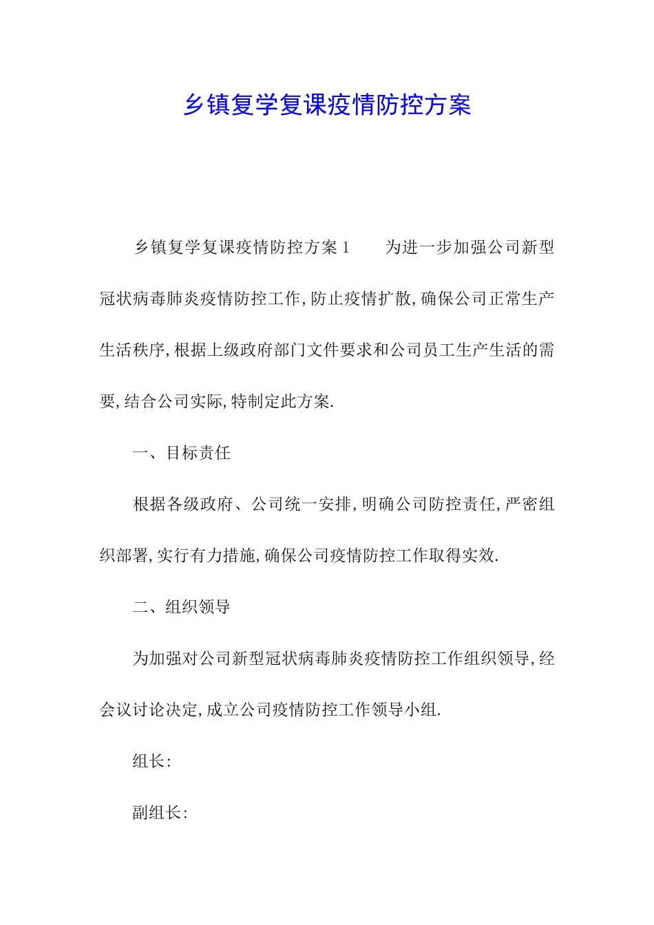 乡镇复学复课疫情防控方案_第1页