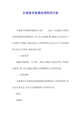 乡镇复学复课疫情防控方案