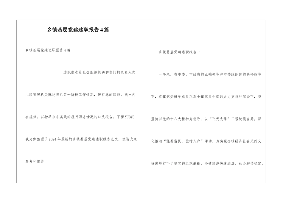 乡镇基层党建述职报告4篇_第1页