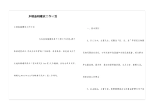 乡镇基础建设工作计划