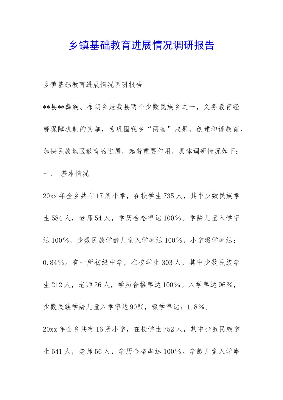 乡镇基础教育发展情况调研报告-_第1页